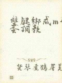 双腿绑成m型跳蛋调教