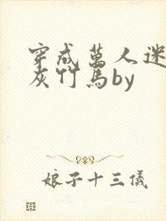 穿成万人迷的炮灰竹马by