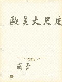 欧美大尺度片子