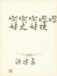 啊啊啊嗯嗯好爽好大好硬