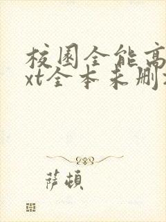 校园全能高手txt全本未删减下载