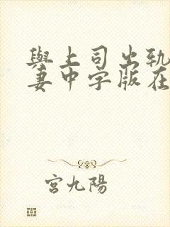 与上司出轨的人妻中字版在线全集