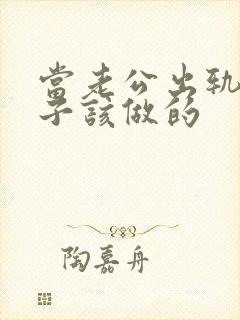 当老公出轨后妻子该做的