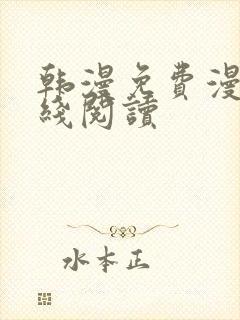 韩漫免费漫画在线阅读