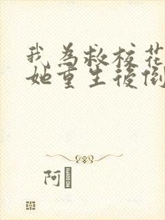 我为救校花而死她重生后倒追我短剧