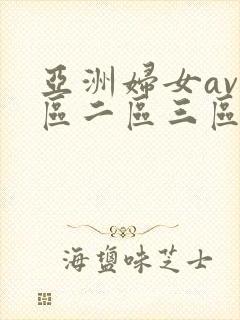 亚洲妇女av一区二区三区