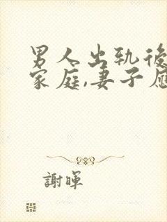 男人出轨后回归家庭,妻子应该怎么办