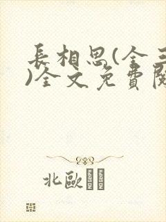 长相思(全三册)全文免费阅读桐华