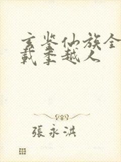 玄鉴仙族全文下载季越人