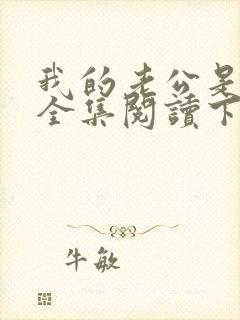 我的老公是条狗全集阅读下载