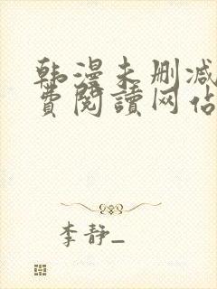 韩漫未删减版免费阅读网站