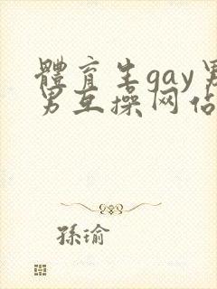 体育生gay男男互操网站封面