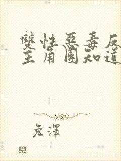 双性恶毒反派被主角团知道了