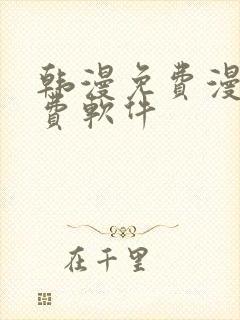 韩漫免费漫画免费软件