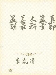 蛊真人蛊真人小说最新章节列