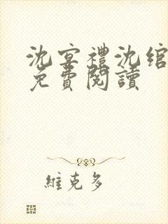 沈宴礼沈绾全文免费阅读