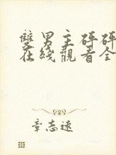 双男主砰砰砰砰在线观看全集免费