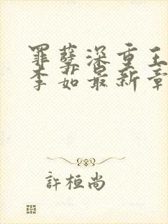 罪孽深重王老汉李茹最新章节