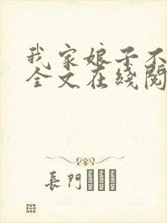 我家娘子不对劲全文在线阅读封面