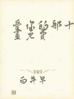 爱你的那十年漫画免费封面