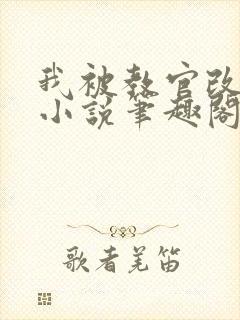 我被教官改造了小说笔趣阁最新章节