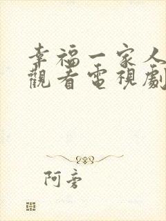 幸福一家人免费观看电视剧西瓜