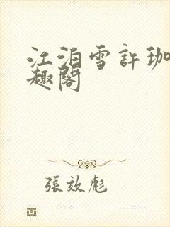 江泊雪许珈毓笔趣阁