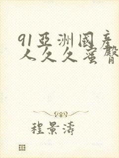 91亚洲国产成人久久蜜臀