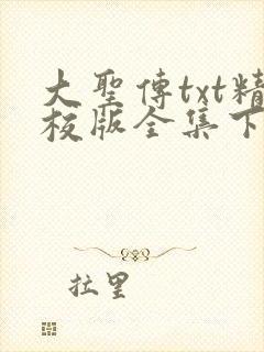 大圣传txt精校版全集下载