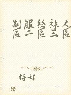 制服丝袜人妻一区二区三区