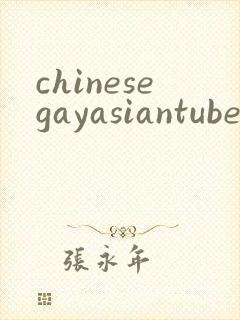 chinesegayasiantube