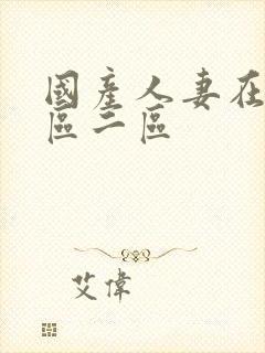 国产人妻在线一区二区