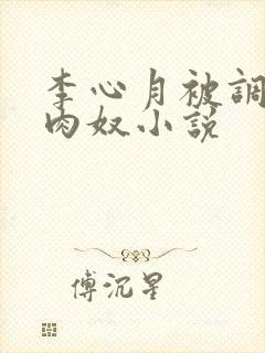 李心月被调教成肉奴小说