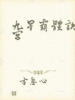 九星霸体诀无量宫
