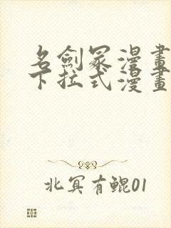 名剑冢漫画免费下拉式漫画六漫画