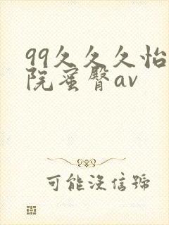 99久久久怡红院蜜臀av封面