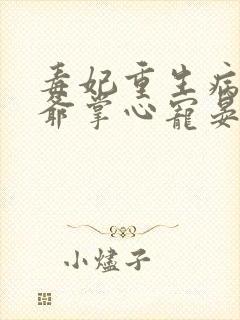 毒妃重生病娇王爷掌心宠晏南柯