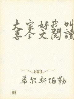 大家好我叫林小喜全文阅读