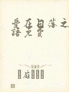 爱在日落之前国语免费