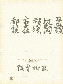 都市超级医仙小说在线阅读