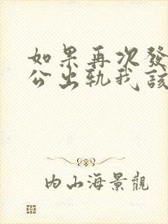 如果再次发现老公出轨我该怎么办