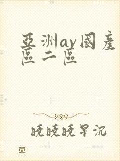 亚洲av国产一区二区