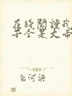 在线阅读我的弟子全是大帝之资