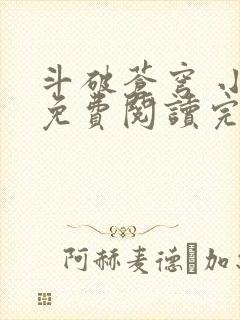 斗破苍穹 小说免费阅读完本