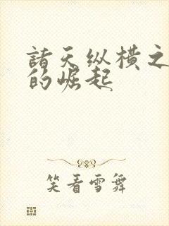 诸天纵横之渣渣的崛起