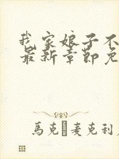 我家娘子不对劲最新章节免费阅读