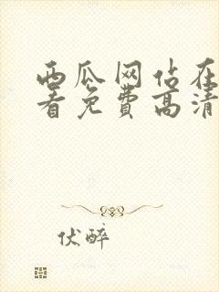 西瓜网站在线观看免费高清电视剧