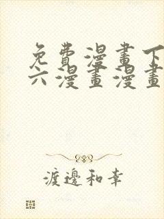 免费漫画下拉式六漫画漫画星球