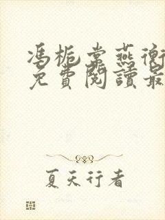 冯栀常燕衡全文免费阅读最新章节