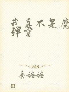 我真不是魔神无弹窗